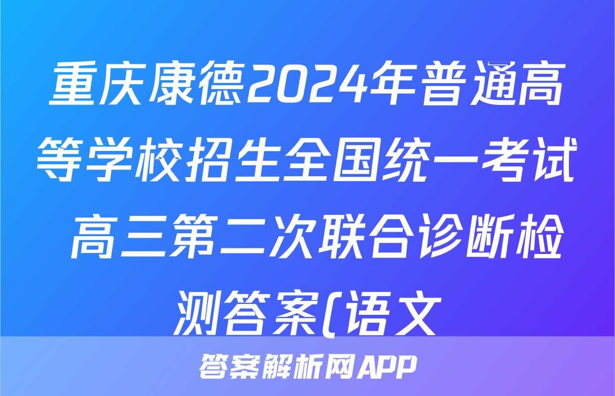 重庆康德2024年普通高等学校招生全国统一考试 高三第二次联合诊断检测答案(语文)